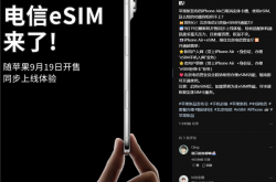 iPhone Air来了！北京电信宣布9月19日开放eSIM办理 套餐资费、权益不变