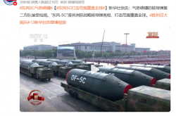 核威慑王牌！东风-5C为何能覆盖全球：央视又进行科普 看完你懂没