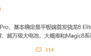 安卓平板性能天花板！荣耀MagicPad3 Pro首发第五代骁龙8至尊版