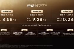 4.94米的中大型混动轿车卖到小车价！荣威M7 DMH上市：8.58万元