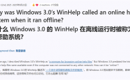 出现早于互联网：微软详解Windows 3.0中WinHelp为何有在线帮助
