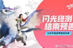 腾讯《创造吧！我们的星球》终测今日结束！游戏数据将清除