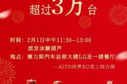 问界M7单月销量破3万辆 赛力斯给员工派发糖葫芦