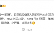 华为年底新机大爆发！Mate 80、Mate 70优享版等 高中端折叠全覆盖