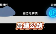 国家队出手！东风汽车：固态电池续航成功突破1000公里 已通过穿刺、50%挤压大变形测试