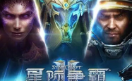 《星际争霸II》国服今日正式回归！账号数据完整保留