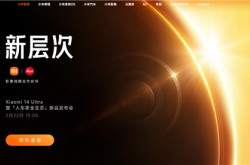 龙年首款影像机皇！小米14 Ultra开启预约：24期免息等预定福利