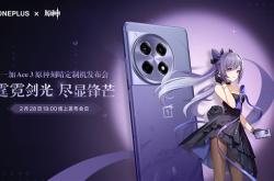 定制机天花板！一加Ace 3原神刻晴定制机官方揭晓：2月28日发布
