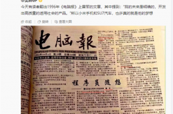 1996年《电脑报》雷军文章曝光：28年前的梦想如今实现了