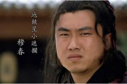 穆春——被赞誉为“小遮拦”的勇者