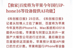 苹果携手百度共创AI手机，是“病急乱投医”吗？