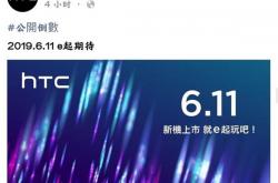 HTC U19e新机详细信息曝光 水漾玻璃再次回归