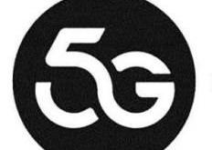华为5G商用标志曝光 或意指5G网络应用的无限可能