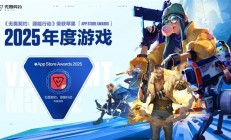 2025年苹果App Store大奖公布 腾讯《无畏契约手游》斩获年度游戏