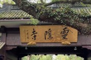 杭州宣布取消灵隐寺门票：需提前预约