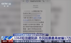 1068开头的骚扰诈骗短信为啥这么多 央视起底背后层层转租利益链