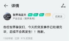 奇瑞发布风云A9L用智界账号直播宣传引热议 产品总监道歉