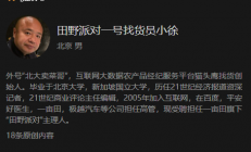 曾骂自家员工是苍蝇被开除 前极越公关负责人徐继业加盟一亩田