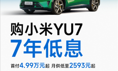 小米YU7首推7年低息购车政策：首付4.99万起 最高可省2.9万元