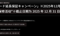 应对锐龙9000烧毁：华擎日本延长AMD、Intel 800系列主板保修一年！