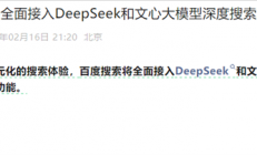 百度搜索宣布：将全面接入DeepSeek