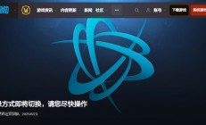 暴雪游戏国服明日起切换为网易账号登录：战网通行证入口逐步关闭！