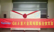 OLED国产化再破关键壁垒！成都拓维首片8.6代CMM成功交付