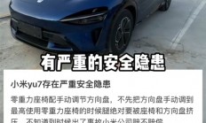 网传小米YU7标准/Pro版手调方向盘存严重安全隐患：博主实测是真是假
