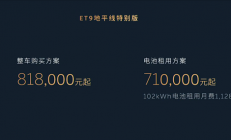 10年免费换电！蔚来ET9地平线特别版新主题发布：81.8万起