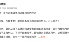 蔚来李斌喊话水军：提供造谣线索必有高额答谢 金额远超水军收入