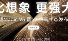 8.8mm最薄折叠机皇！荣耀Magic V5今晚登场