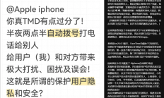 用户吐槽iPhone半夜会自动拨号 苹果回应：可能是设置或其他问题