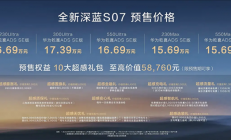 标配华为乾崑智驾ADS 4 SE！全新深蓝S07预售：15.69万起