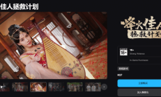 古代美女咋都这么美！真人互动影游《烽火佳人拯救计划》发售