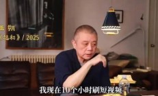 作家王朔自曝每天刷10小时短视频：不想看书只想刷手机 正努力戒掉