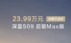 最便宜的9系旗舰SUV！新款深蓝S09上市：23.99万起