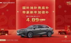 不到5万就能买轿车！吉利帝豪限时新年福利：一口价4.89万起