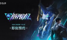 西山居自研科幻机甲游戏《解限机》公测定档：7月2日全球同步上线