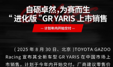 最强三缸“买菜车”！丰田GR Yaris官宣中国上市：39.98万起
