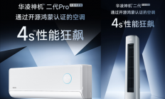 首款开源鸿蒙认证空调 华凌神机二代鸿蒙版发布：海思芯片、支持星闪