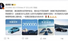 余承东预告尊界核心黑科技：看见智慧出行的未来