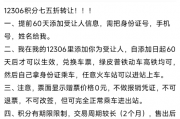 1000分卖75元 二手平台有人兜售铁路会员积分！12306回应