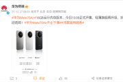 华为Mate 70 Air 16GB内存版开售！官方直接公布芯片：麒麟9020A