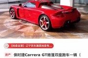 688万起 困在广州展厅里的保时捷卡雷拉GT要拍卖了：无法上牌
