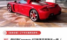 688万起 困在广州展厅里的保时捷卡雷拉GT要拍卖了：无法上牌