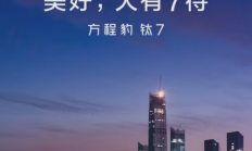 比亚迪全新中大型SUV！方程豹钛7正式官宣：依旧方盒子造型