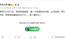 微博CEO称iOS 26微信语音没声音 网友同样中招 以为手机坏了