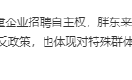 胖东来招聘有犯罪前科人员遭网友众说纷纭 人社局回应：谁发的 解释权归谁