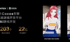 联发科与Cocos游戏引擎达成深度合作：用天玑端侧AI加速游戏开发