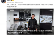 贾跃亭：FX Super One首批车将于21日下线 计划五年产销50万台